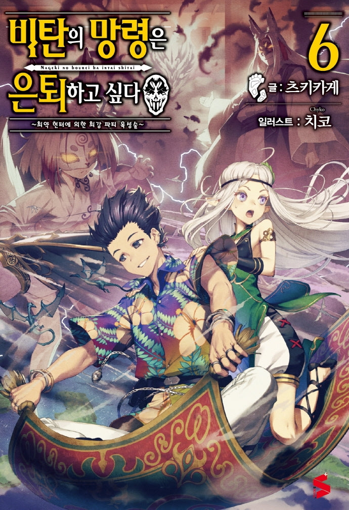 비탄의 망령은 은퇴하고 싶다 6(S노벨 플러스(S Novel +))