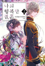 나의 행복한 결혼 2(S노벨 플러스(S Novel +))