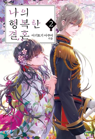 나의 행복한 결혼 2(S노벨 플러스(S Novel +))