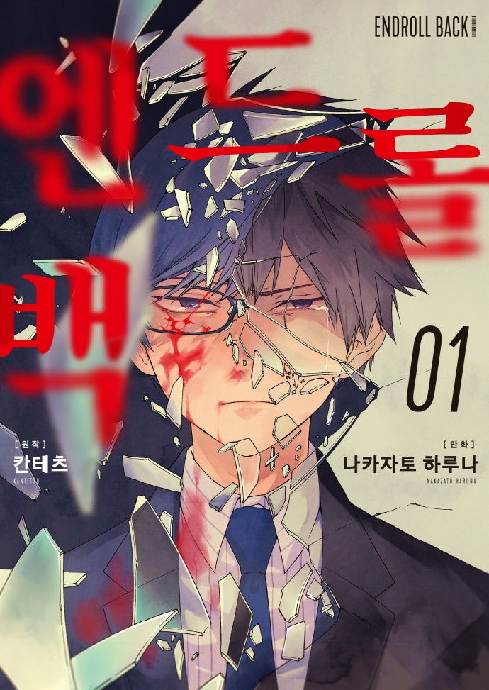 엔드롤 백 1(S코믹스)