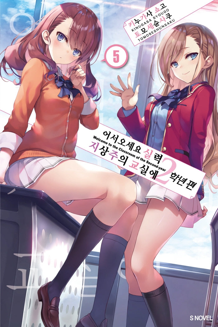 어서 오세요 실력지상주의 교실에: 2학년 편 5(S노벨(S Novel))