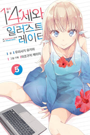 14세와 일러스트레이터 5(S노벨(S Novel))