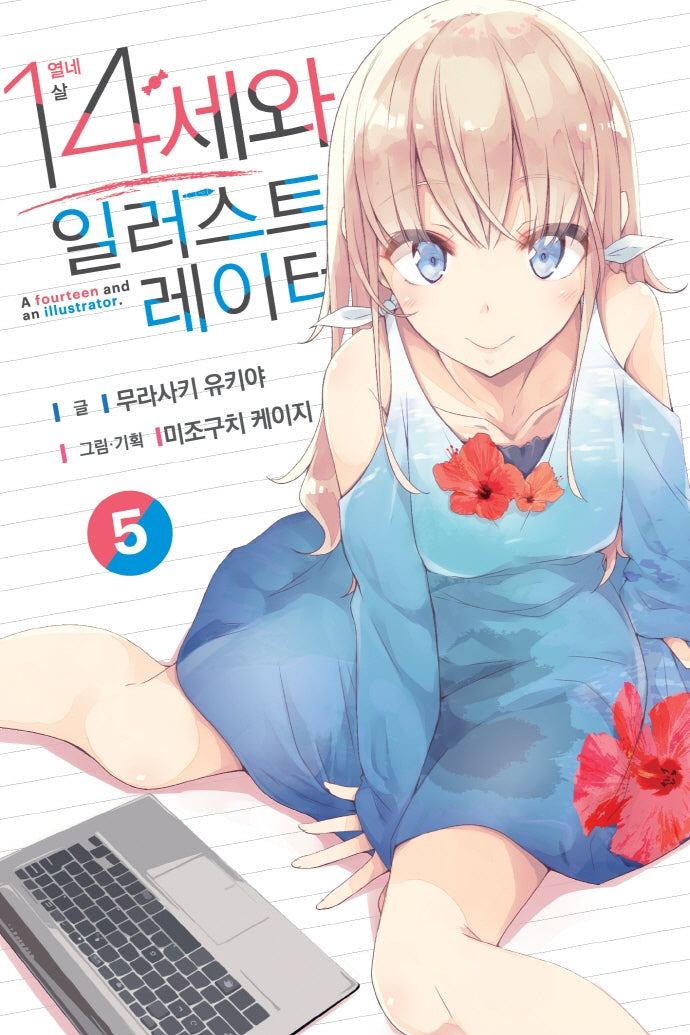 14세와 일러스트레이터 5(S노벨(S Novel))
