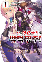 나는 성간 국가의 악덕 영주! 1(S노벨 플러스(S Novel +))