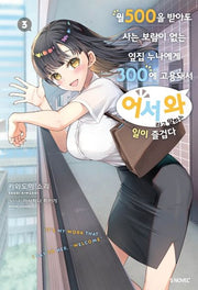 월 500을 받아도 사는 보람이 없는 옆집 누나에게 300에 고용돼서 '어서 와'라고 말하는 일이 즐겁다 3(S노벨 플러스(S Novel +))