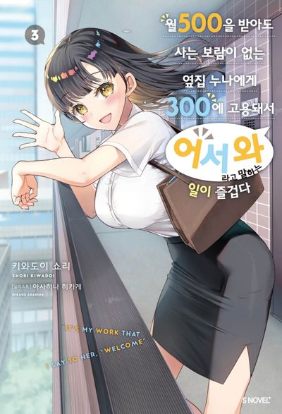 월 500을 받아도 사는 보람이 없는 옆집 누나에게 300에 고용돼서 '어서 와'라고 말하는 일이 즐겁다 3(S노벨 플러스(S Novel +))