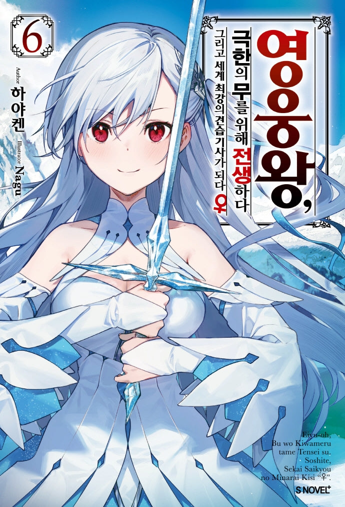 영웅왕, 극한의 무를 위해 전생하다 6(S노벨 플러스(S Novel +))