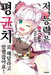저, 능력은 평균치로 해달라고 말했잖아요! 14(S노벨 플러스(S Novel +))