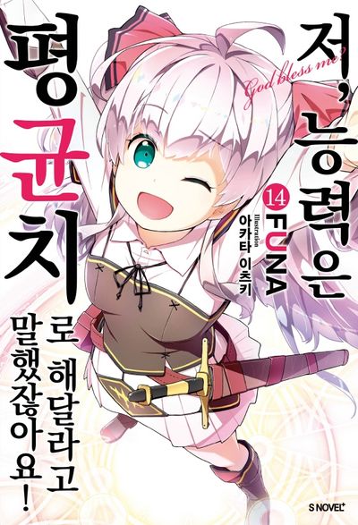 저, 능력은 평균치로 해달라고 말했잖아요! 14(S노벨 플러스(S Novel +))