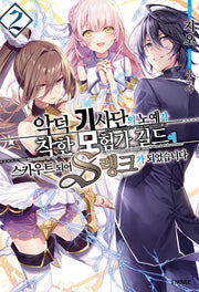 악덕 기사단의 노예가 착한 모험가 길드에 스카우트 되어 S랭크가 되었습니다 2(S노벨 플러스(S Novel +))