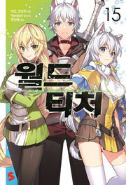월드 티처 15(S노벨 플러스(S Novel +))