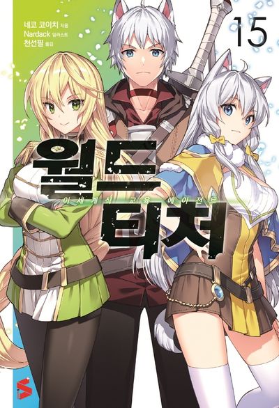 월드 티처 15(S노벨 플러스(S Novel +))