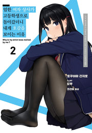 엄한 여자 상사가 고등학생으로 돌아갔더니 내게 호감을 보이는 이유 2(S노벨 플러스(S Novel +))
