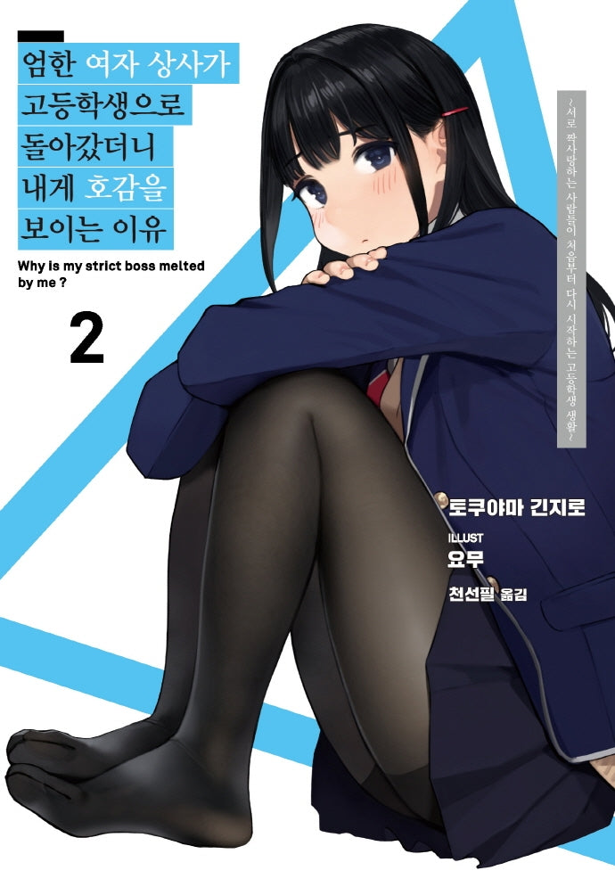 엄한 여자 상사가 고등학생으로 돌아갔더니 내게 호감을 보이는 이유 2(S노벨 플러스(S Novel +))