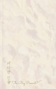 커다란 선물(양장본 HardCover)
