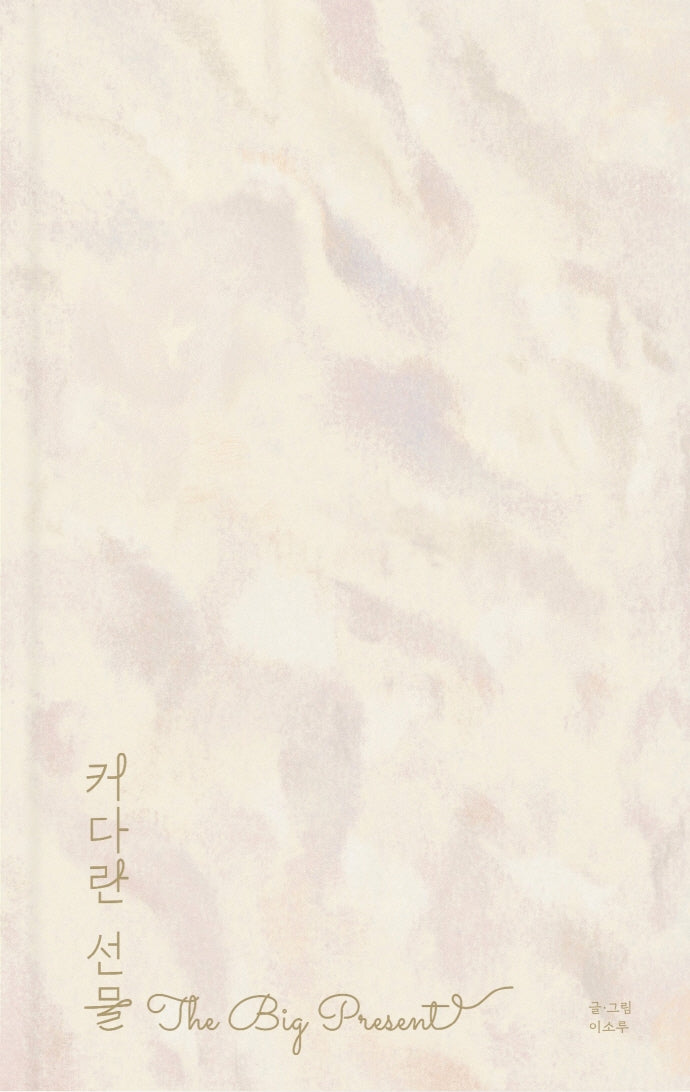 커다란 선물(양장본 HardCover)