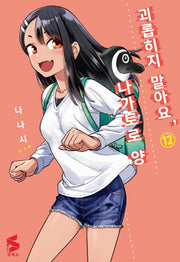 괴롭히지 말아요, 나가토로 양 12(S코믹스)