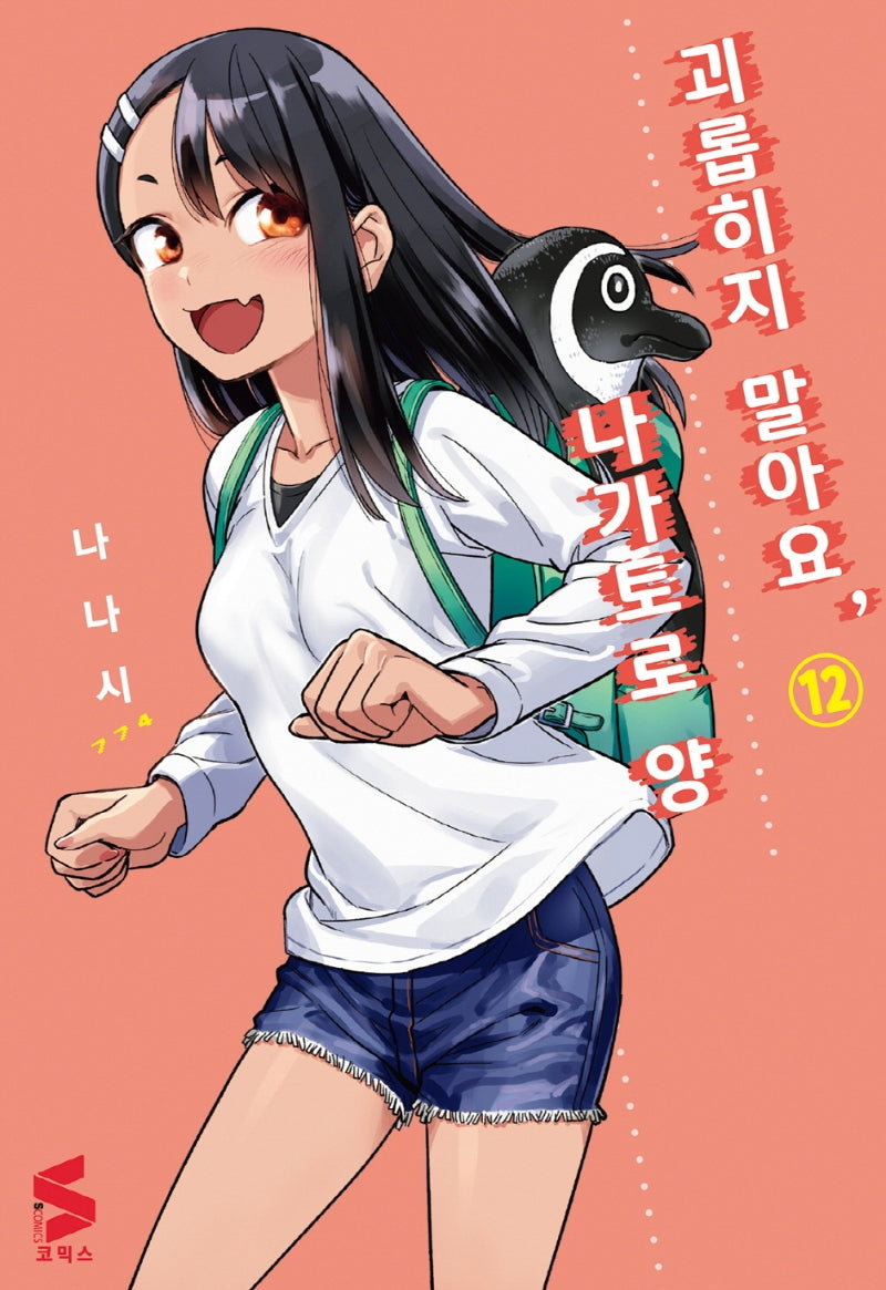 괴롭히지 말아요, 나가토로 양 12(S코믹스)