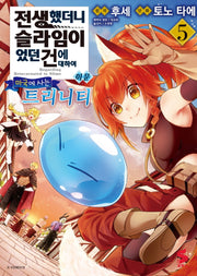전생했더니 슬라임이었던 건에 대하여 이문 5: 마국에 사는 트리니티(S코믹스)