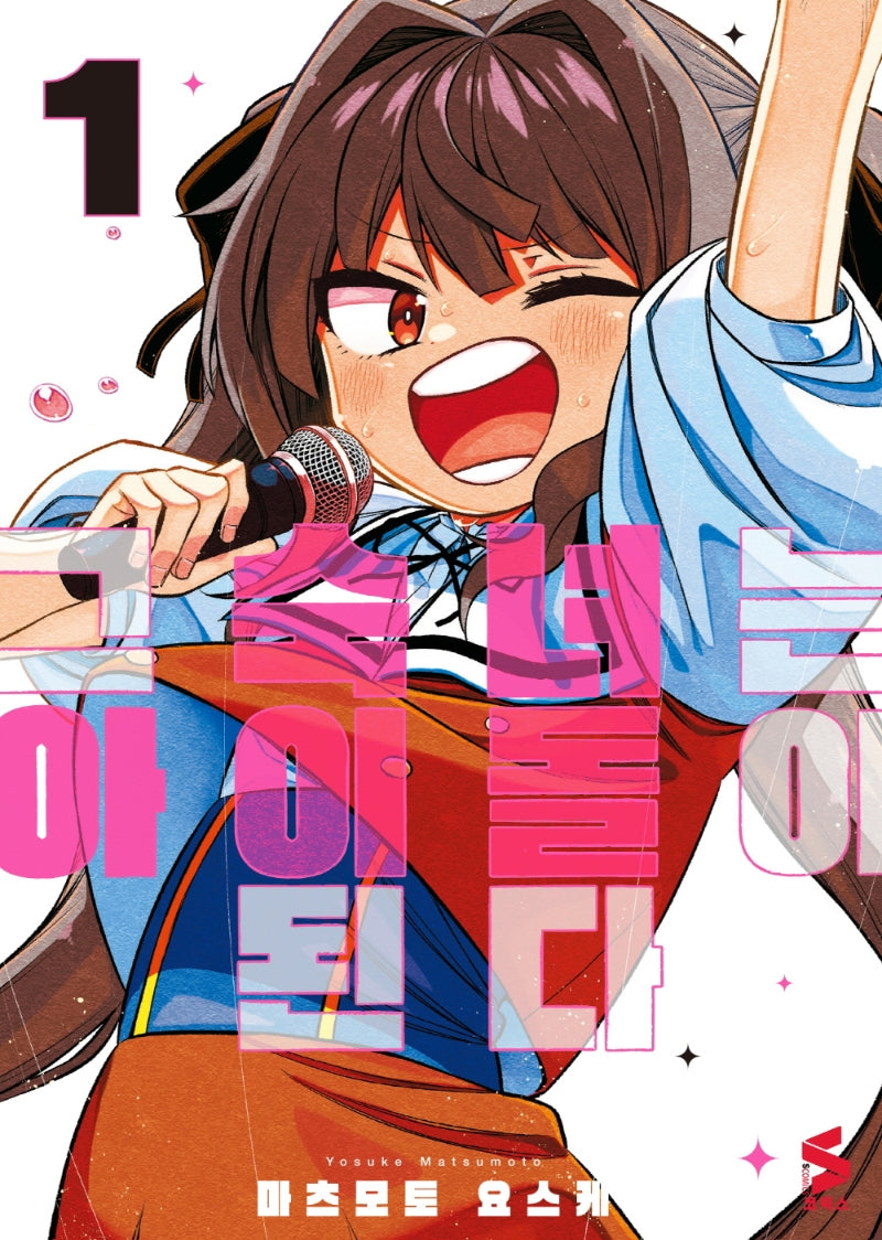 그 숙녀는 아이돌이 된다 1(S코믹스)