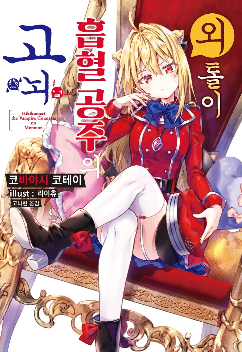 외톨이 흡혈 공주의 고뇌 1(S노벨 플러스(S Novel +))