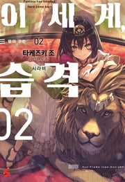 이세계, 습격 2(S노벨 플러스(S Novel +))