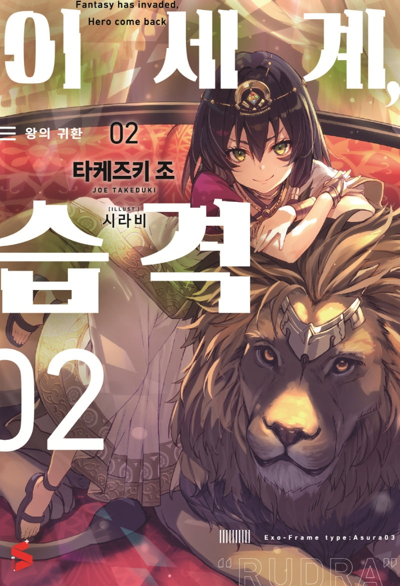 이세계, 습격 2(S노벨 플러스(S Novel +))