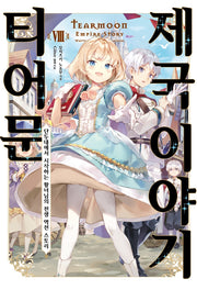 티어문 제국 이야기 8(S노벨 플러스(S Novel +))