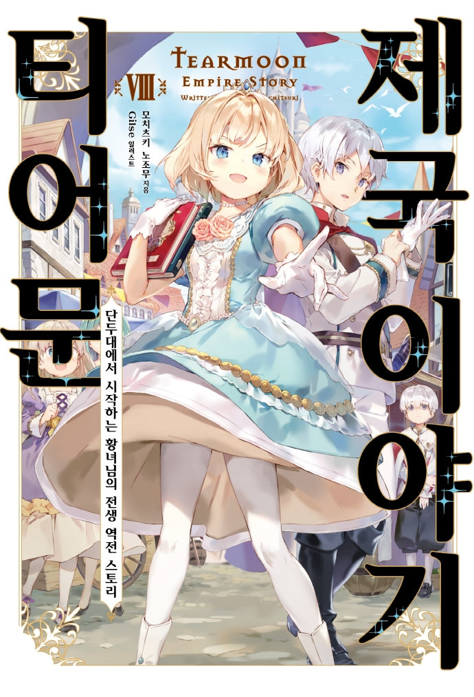 티어문 제국 이야기 8(S노벨 플러스(S Novel +))