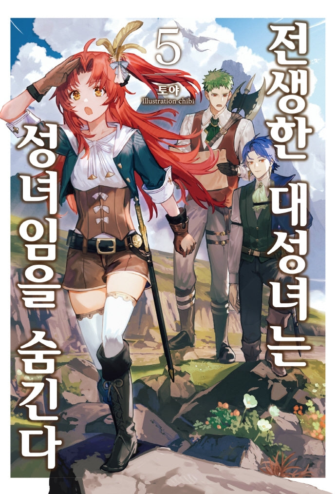 전생한 대성녀는 성녀임을 숨긴다 5(S노벨 플러스(S Novel +))