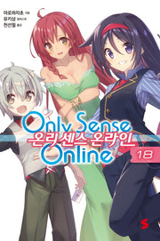 온리 센스 온라인 18(S노벨(S Novel ))