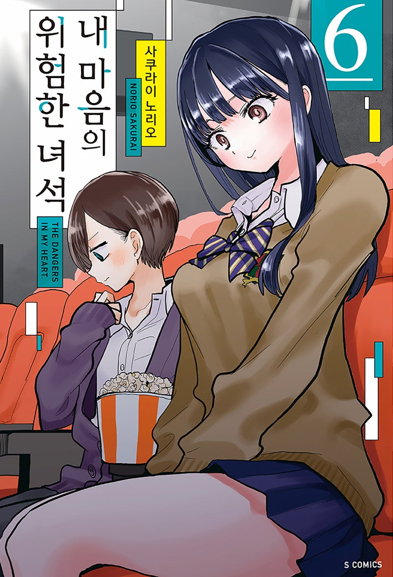 내 마음의 위험한 녀석 6(S코믹스)