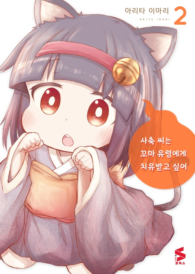 사축 씨는 꼬마 유령에게 치유받고 싶어 2(S코믹스)