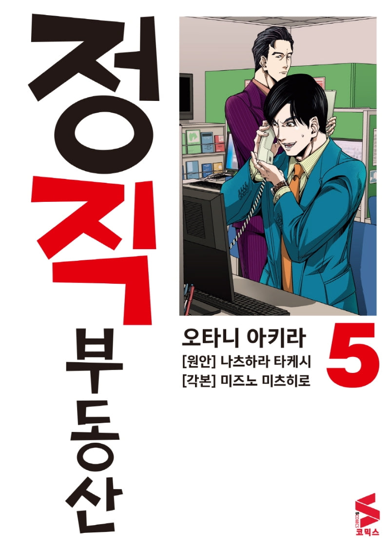 정직 부동산 5(S코믹스)