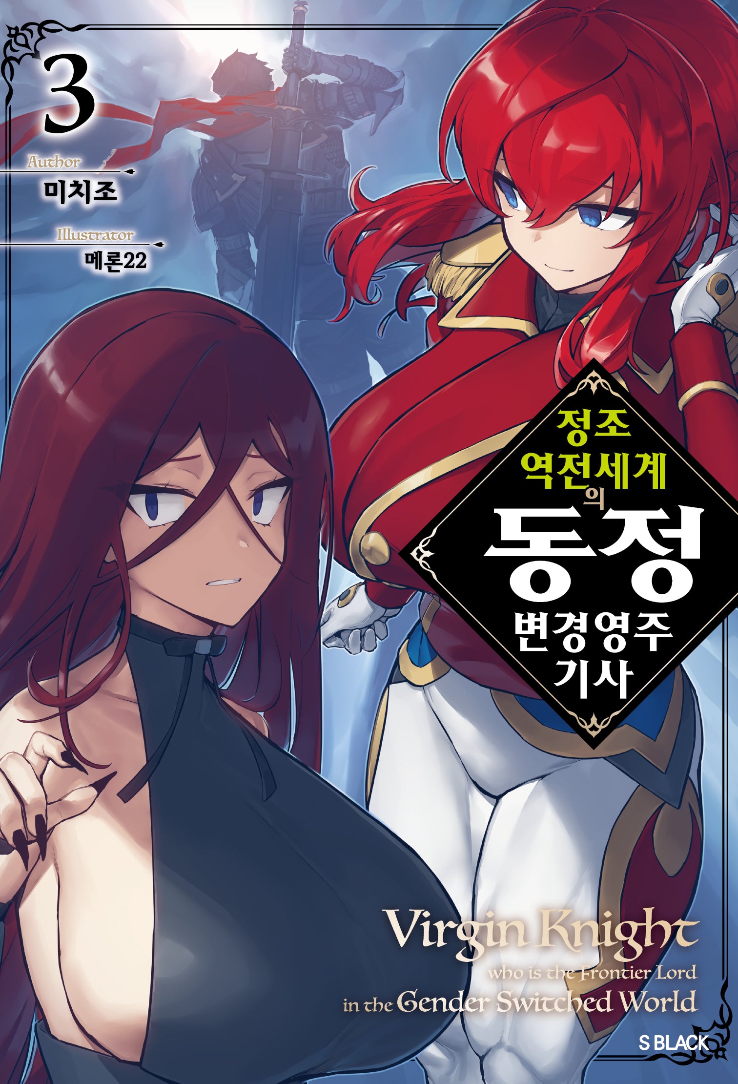 정조 역전 세계의 동정 변경 영주 기사 3(S블랙)