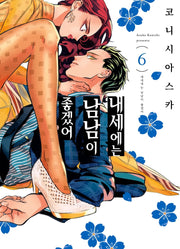 내세에는 남남이 좋겠어 6(S코믹스)