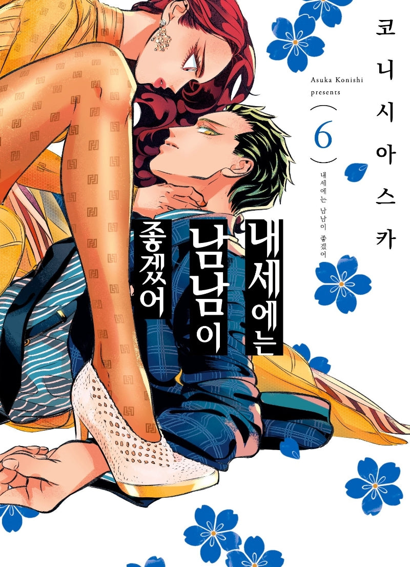 내세에는 남남이 좋겠어 6(S코믹스)