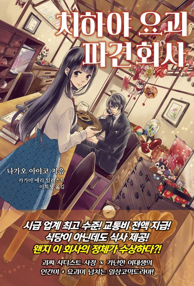 치하야 요괴 파견 회사 1(S큐브)
