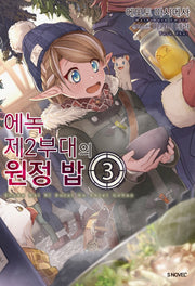 에녹 제2부대의 원정밥 3(S노벨 플러스(S Novel +))