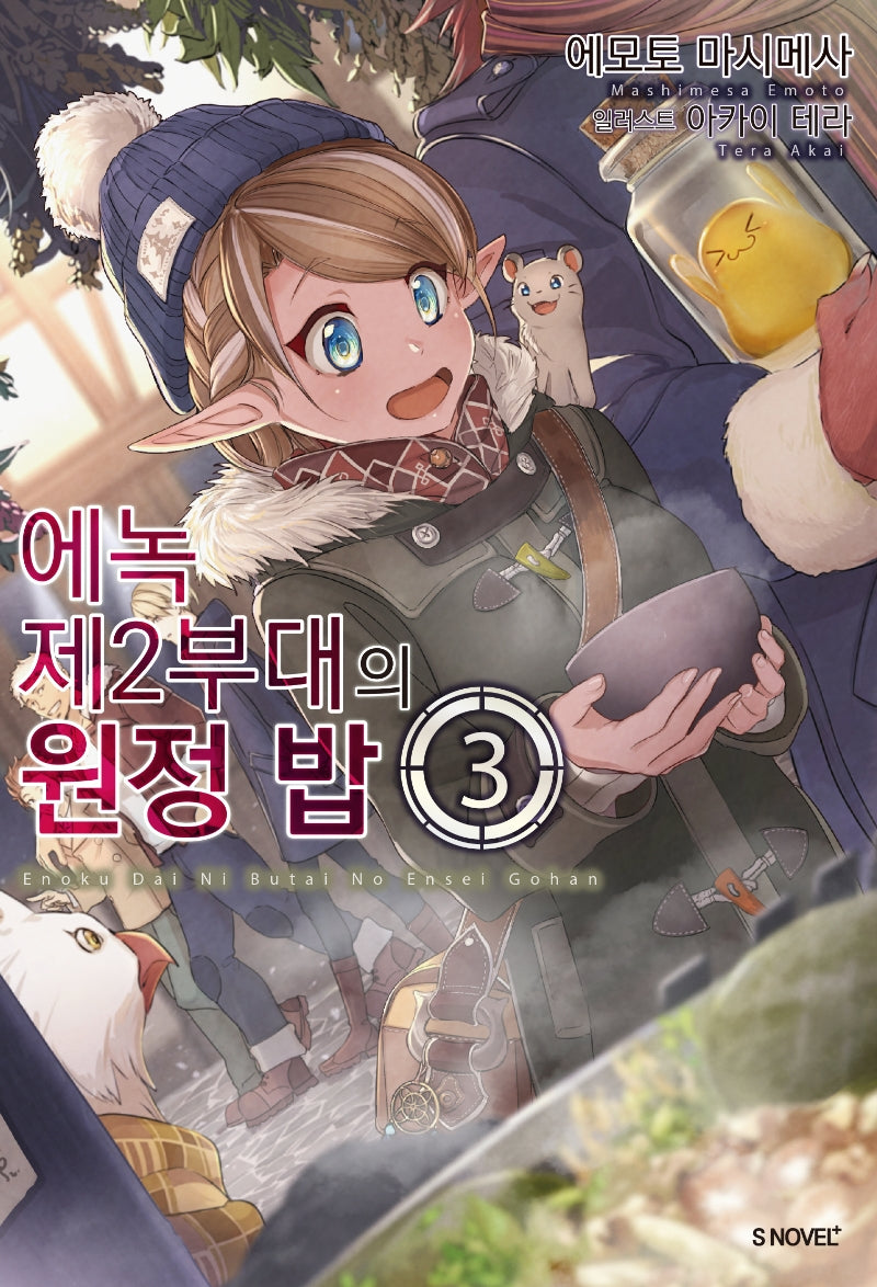 에녹 제2부대의 원정밥 3(S노벨 플러스(S Novel +))
