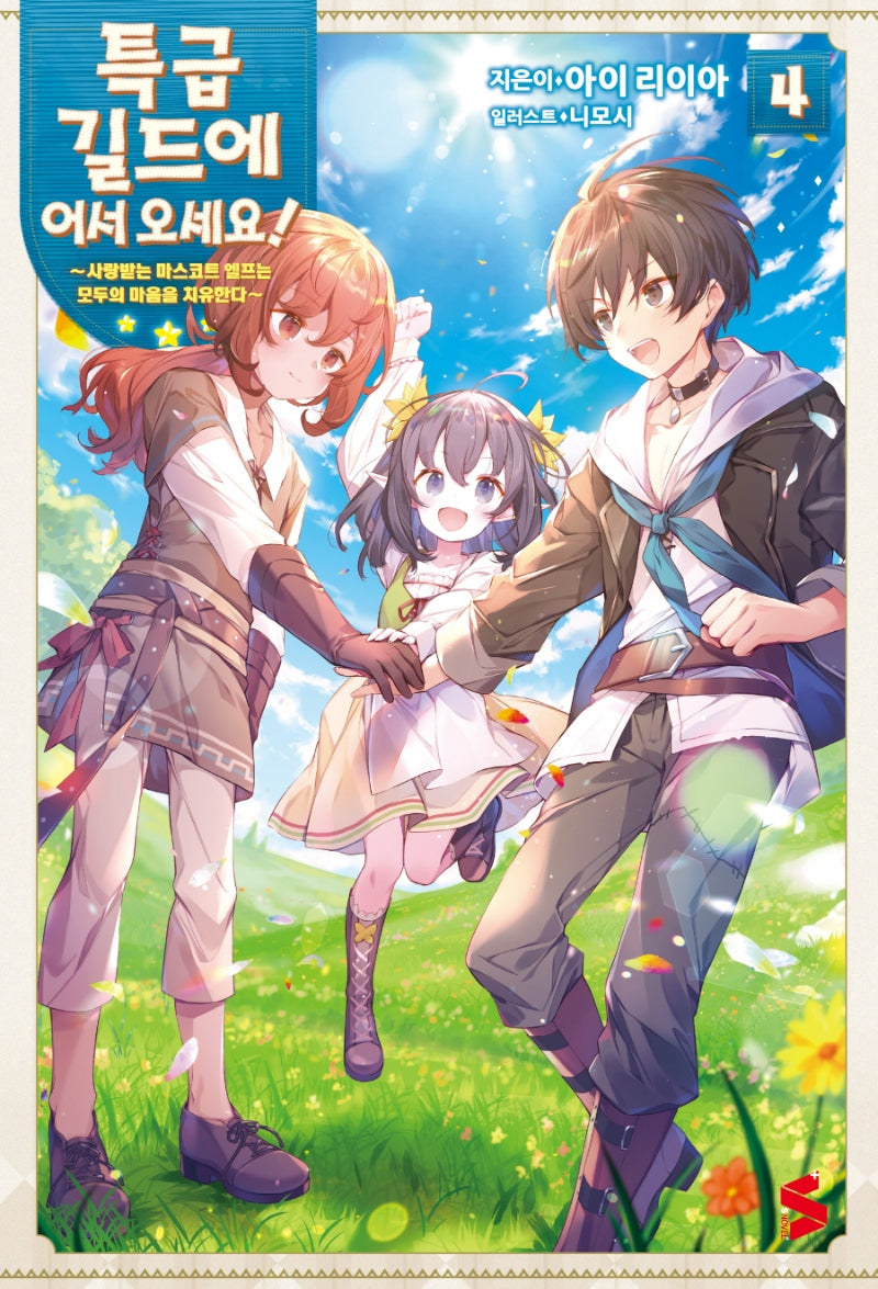 특급 길드에 어서 오세요! 4(S노벨 플러스(S Novel +))