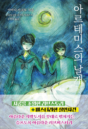 아르테미스의 날개(에스 큐브(S CUBE))