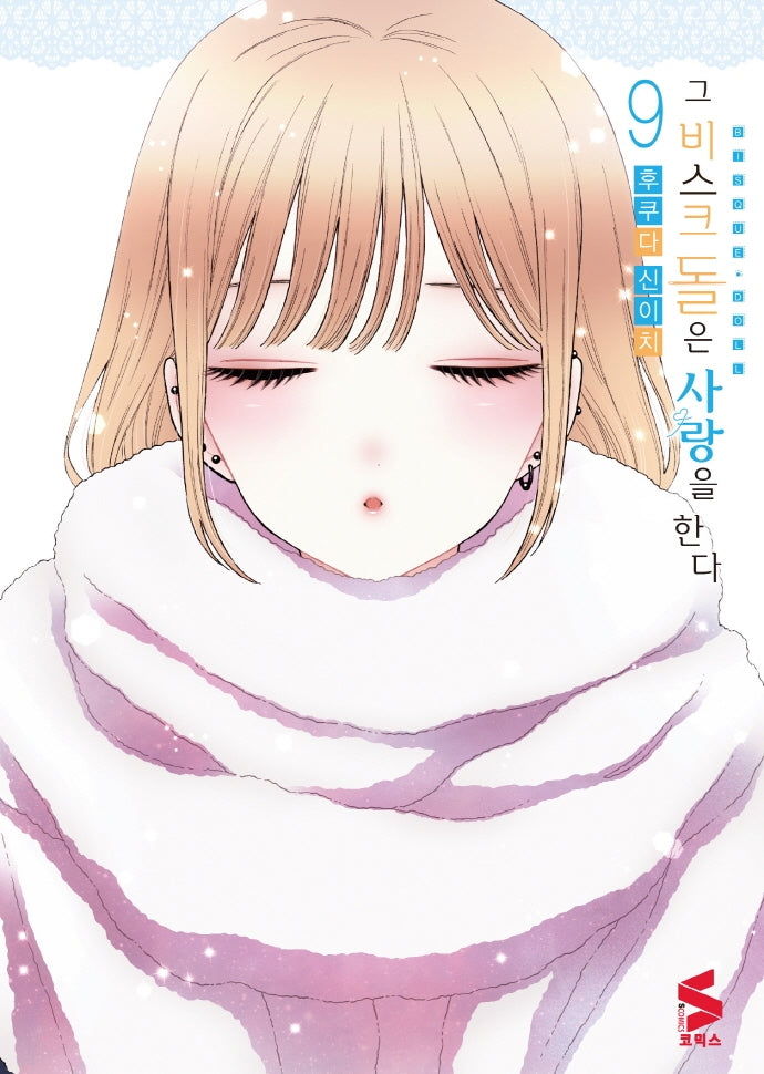 그 비스크 돌은 사랑을 한다 9(S코믹스)