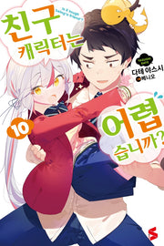 친구 캐릭터는 어렵습니까? 10(S노벨(S Novel))
