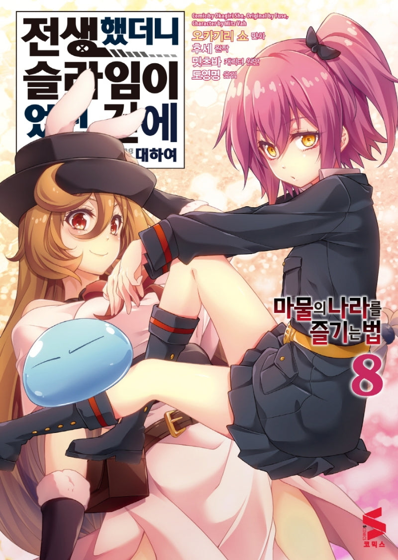 전생했더니 슬라임이었던 건에 대하여: 마물의 나라를 즐기는 법 8(S코믹스)