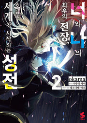 너와 나의 최후의 전장, 혹은 세계가 시작되는 성전 2(S코믹스)