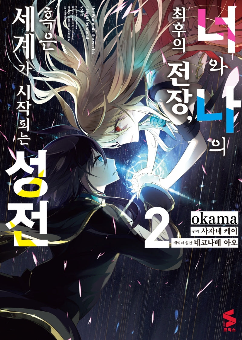 너와 나의 최후의 전장, 혹은 세계가 시작되는 성전 2(S코믹스)