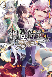 악덕 기사단의 노예가 착한 모험가 길드에 스카우트 되어 S랭크가 되었습니다 3(S노벨 플러스(S Novel +))