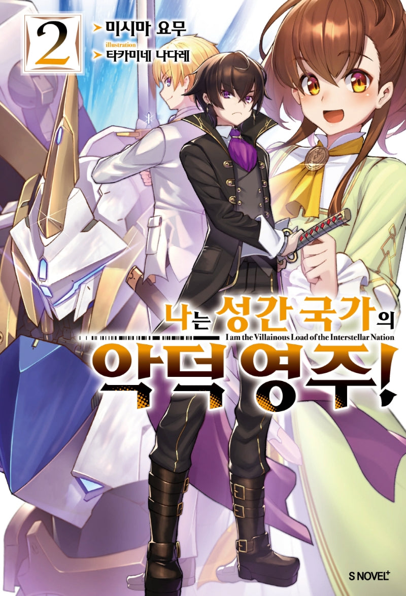 나는 성간 국가의 악덕 영주! 2(S노벨 플러스(S Novel +))