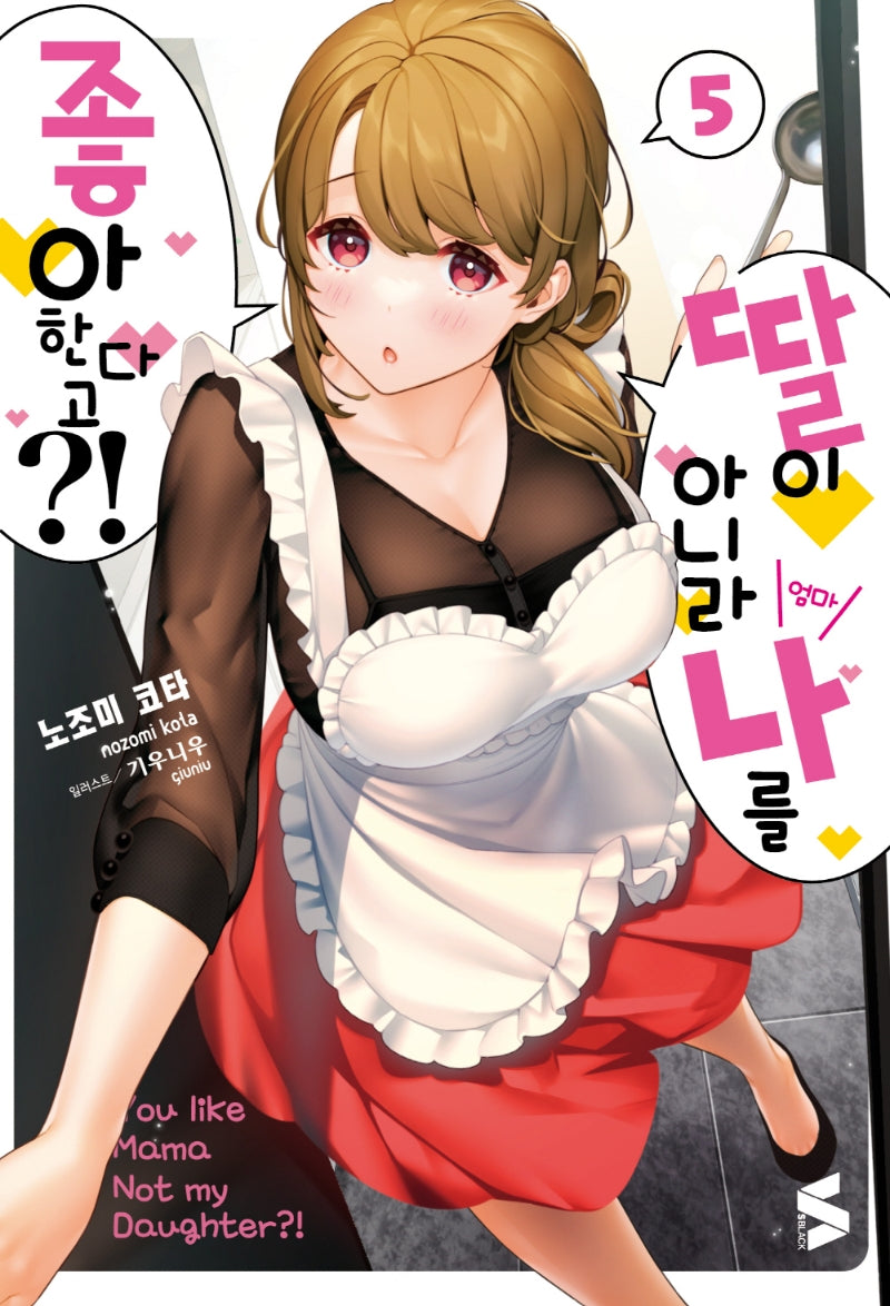 딸이 아니라 나를 좋아한다고?! 5(S노벨 블랙)